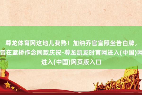 尊龙体育网这地儿我熟！加纳乔官宣照坐告白牌，曼联时分曾在蓝桥作念同款庆祝-尊龙凯龙时官网进入(中国)网页版入口