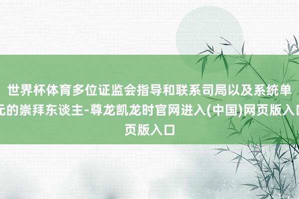 世界杯体育多位证监会指导和联系司局以及系统单元的崇拜东谈主-尊龙凯龙时官网进入(中国)网页版入口